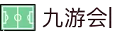 九游会：尽情畅玩，享受精彩游戏，创造无限乐趣